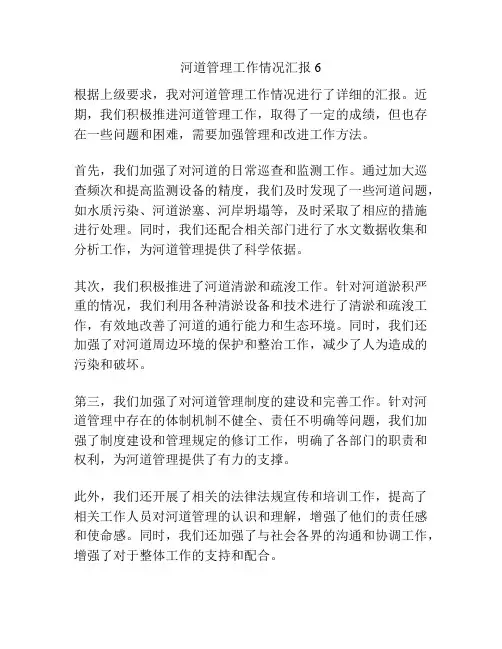 河道管理工作情况汇报6