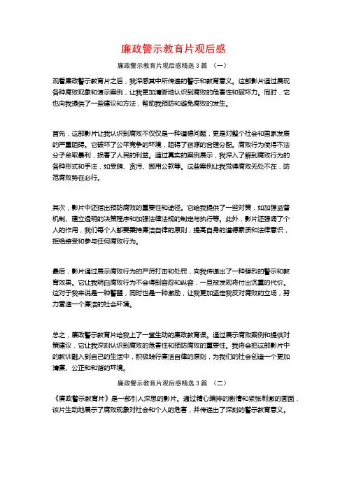 廉政警示教育片观后感3篇