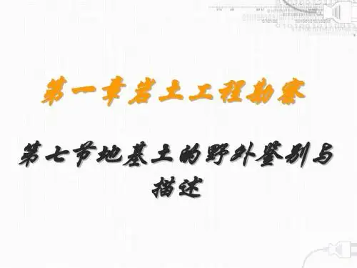 第七节地基土的野外鉴别与描述、第八节岩土参数的分析