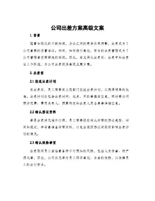 公司出差方案高级文案