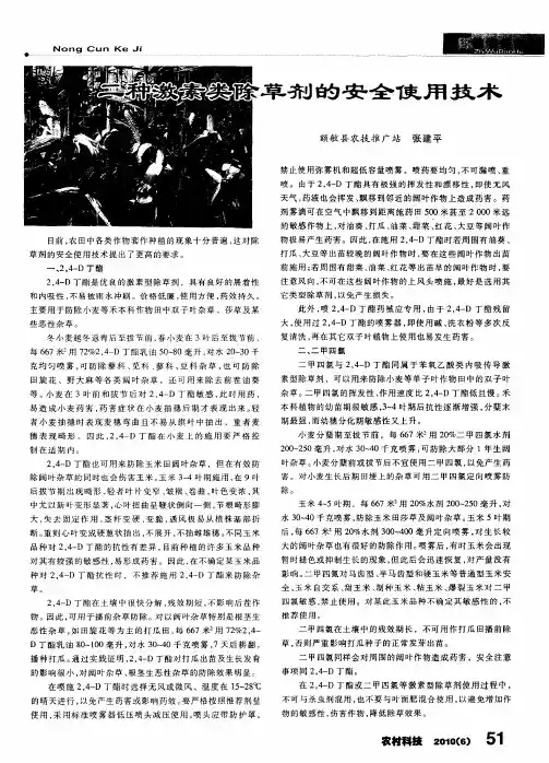 二种激素类除草剂的安全使用技术