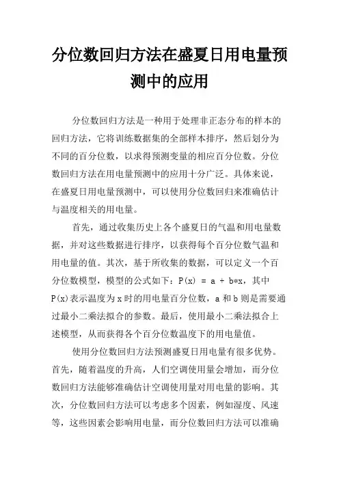 分位数回归方法在盛夏日用电量预测中的应用