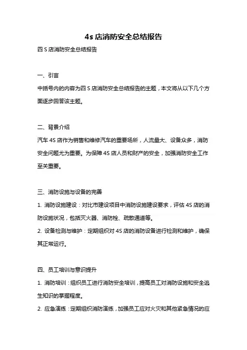 4s店消防安全总结报告