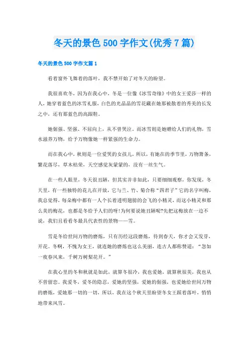 冬天的景色500字作文(优秀7篇)