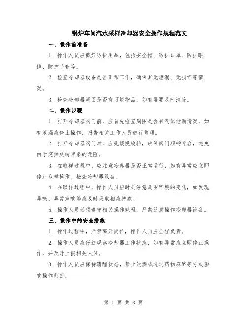 锅炉车间汽水采样冷却器安全操作规程范文