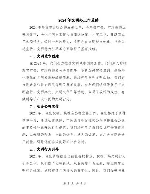 2024年文明办工作总结