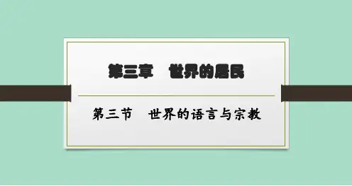 湘教版初中地理七年级上册精品教学课件 第三章 第3节 世界的语言与宗教