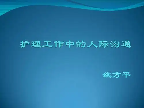 护理工作中的沟通