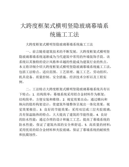 大跨度框架式横明竖隐玻璃幕墙系统施工工法(2)