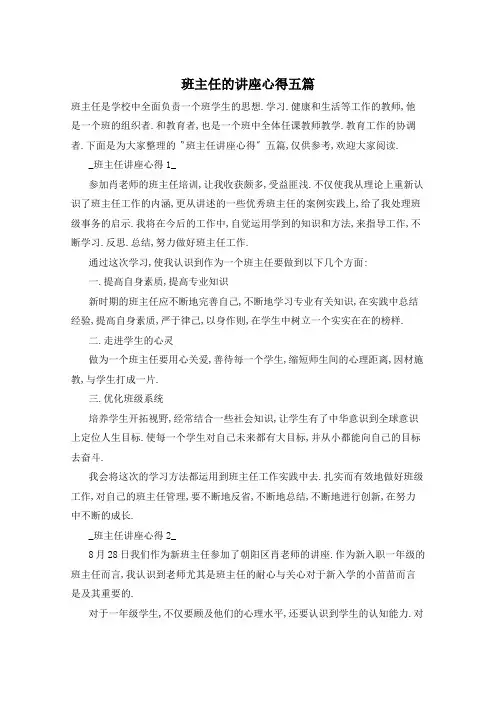 班主任的讲座心得五篇