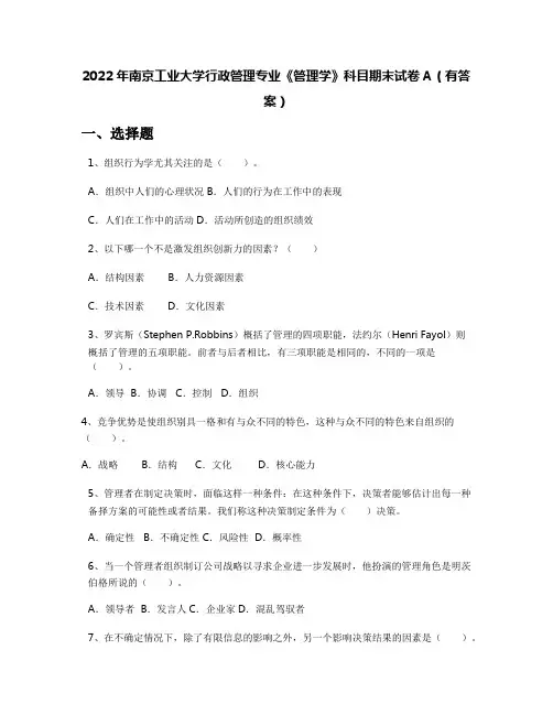 2022年南京工业大学行政管理专业《管理学》科目期末试卷A(有答案)