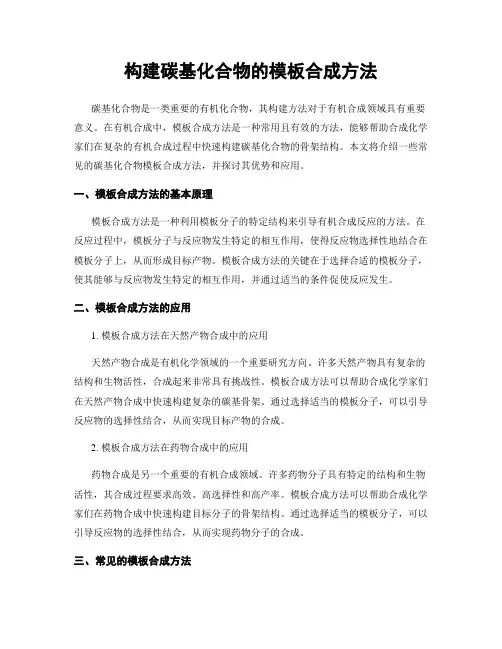 构建碳基化合物的模板合成方法