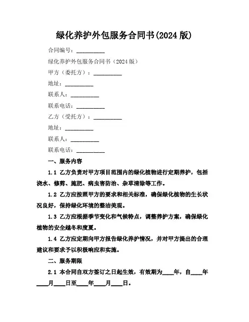 绿化养护外包服务合同书(2024版)