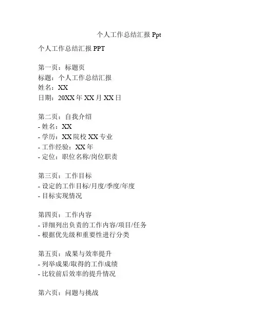 个人工作总结汇报Ppt