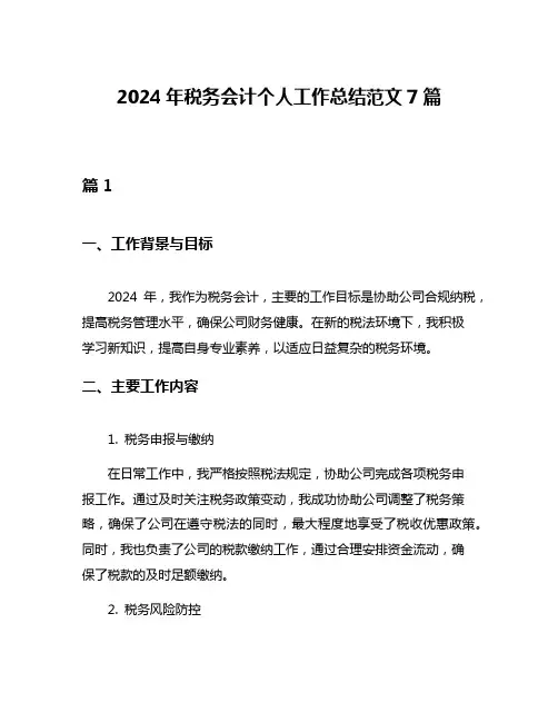 2024年税务会计个人工作总结范文7篇