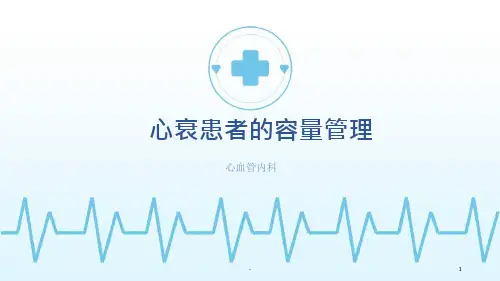心衰患者的容量管理最新课件
