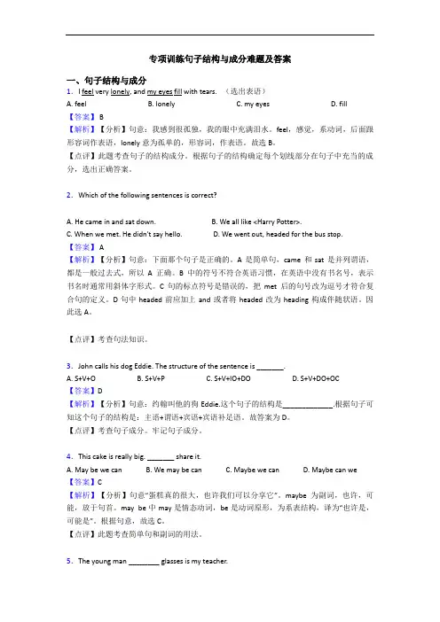 专项训练句子结构与成分难题及答案
