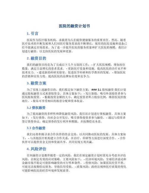 医院的融资计划书