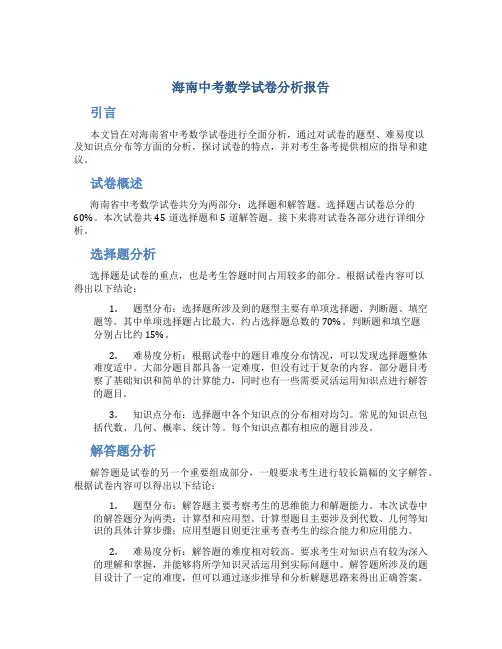 海南中考数学试卷分析报告
