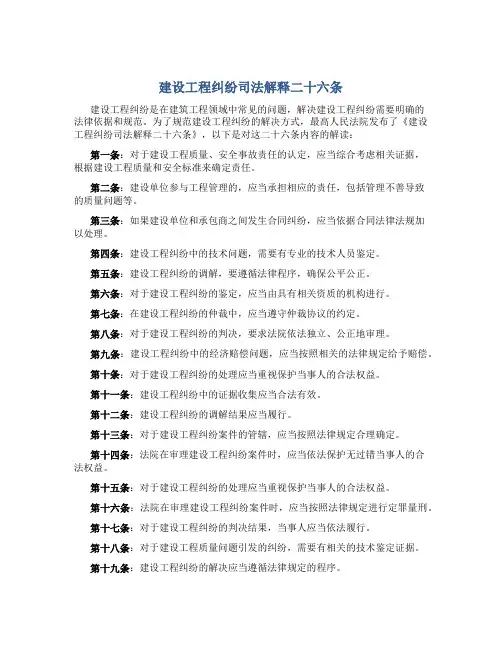 建设工程纠纷司法解释二十六条