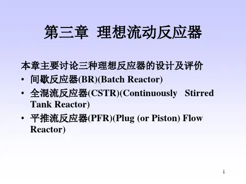 第三章-均相理想反应器(1)PPT课件
