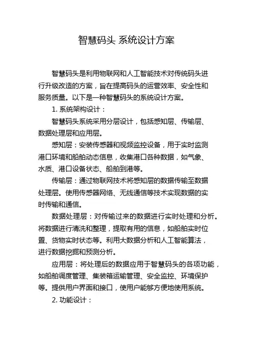 智慧码头 系统设计方案