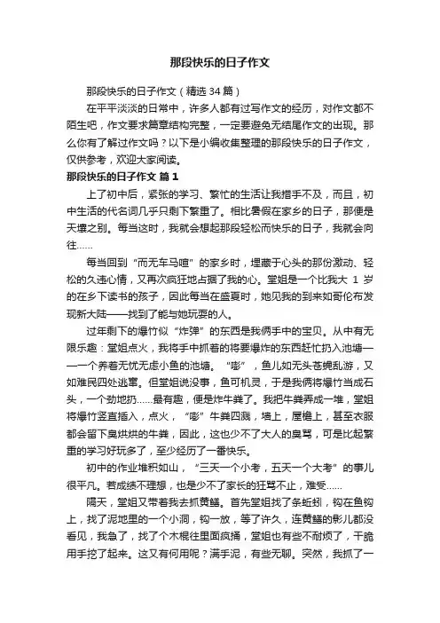 那段快乐的日子作文（精选34篇）