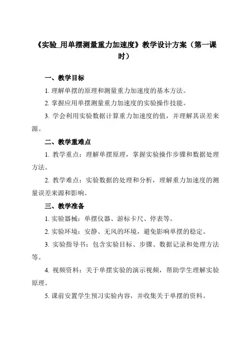 《第二章 5 实验_用单摆测量重力加速度》教学设计