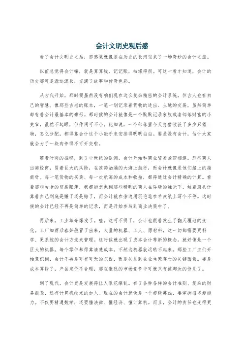 会计文明史观后感