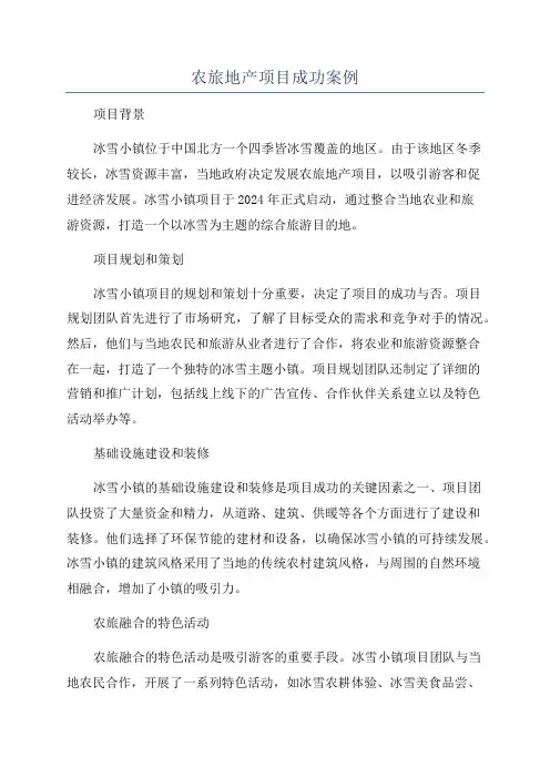 农旅地产项目成功案例