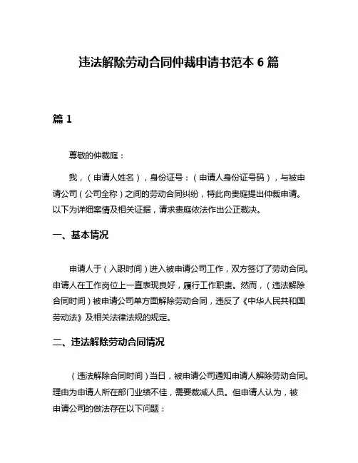 违法解除劳动合同仲裁申请书范本6篇