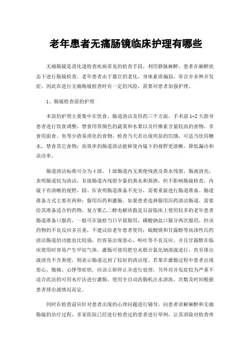 老年患者无痛肠镜临床护理有哪些