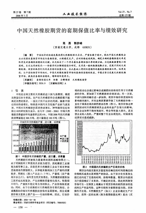中国天然橡胶期货的套期保值比率与绩效研究