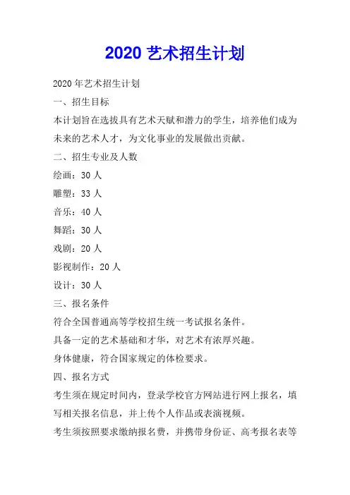 2020艺术招生计划
