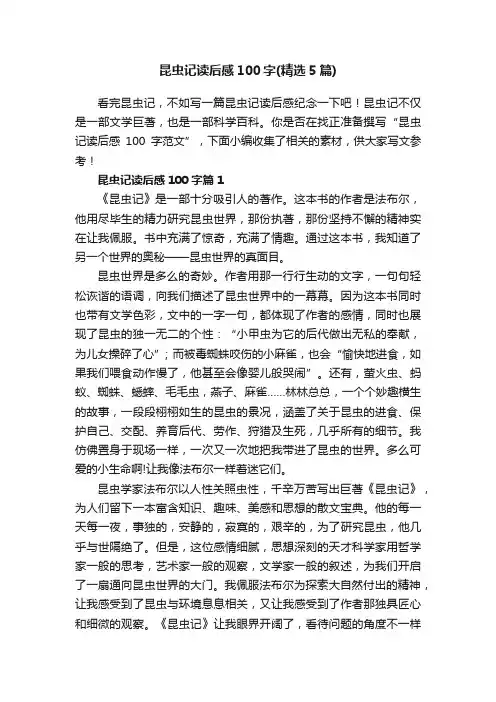 昆虫记读后感100字（精选5篇）