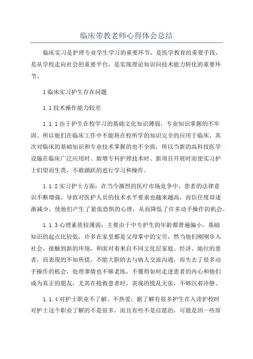临床带教老师心得体会总结