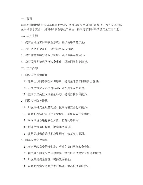 网络信息安全的工作计划