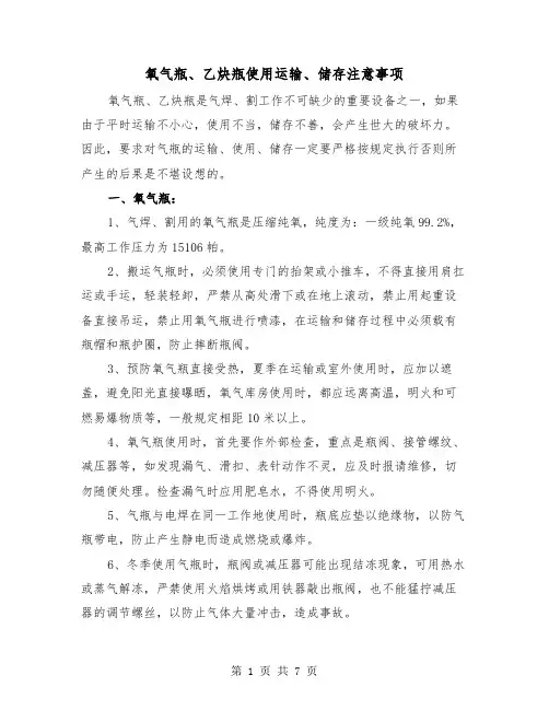 氧气瓶、乙炔瓶使用运输、储存注意事项（三篇）