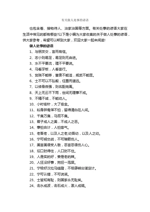 有关做人处事的谚语_谚语大全