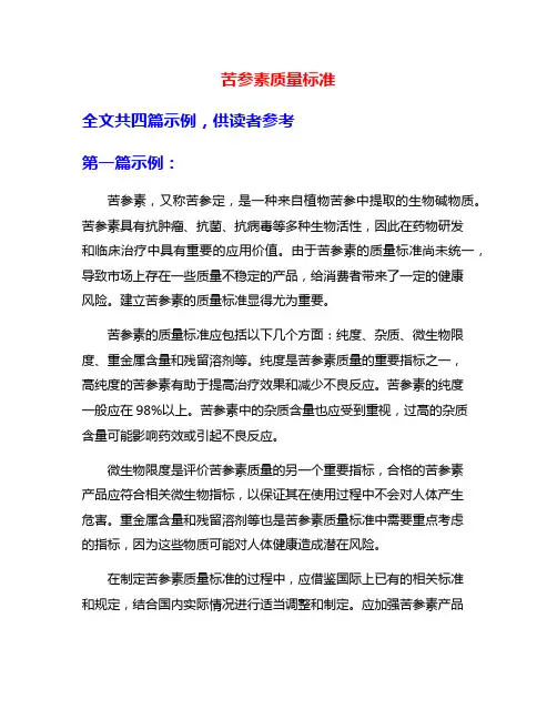 苦参素质量标准