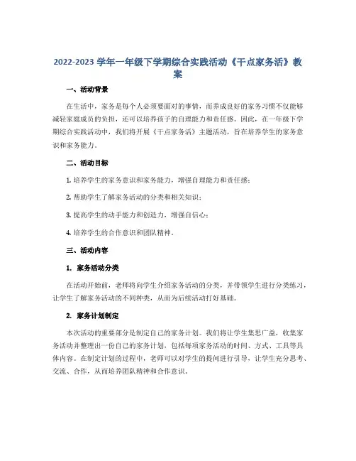 2022-2023学年一年级下学期综合实践活动《干点家务活》教案