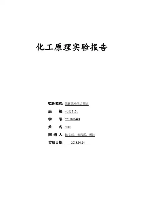 化工原理实验报告(流体流动阻力测定)