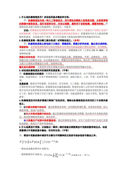 机器视觉复习题及答案2