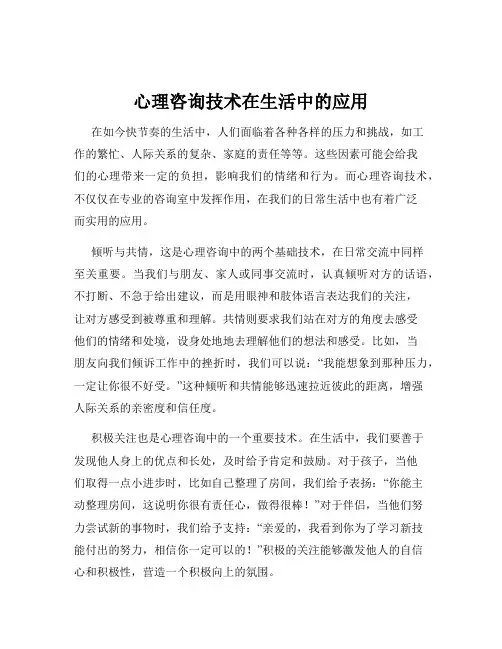 心理咨询技术在生活中的应用