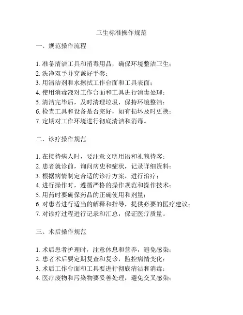 卫生标准操作规范
