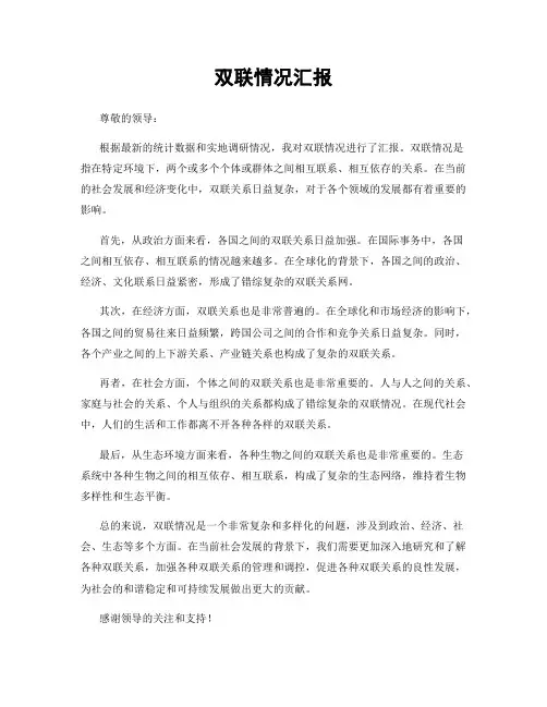 双联情况汇报