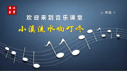 《小溪流水响叮咚》(课件)人音版音乐四年级下册(2)