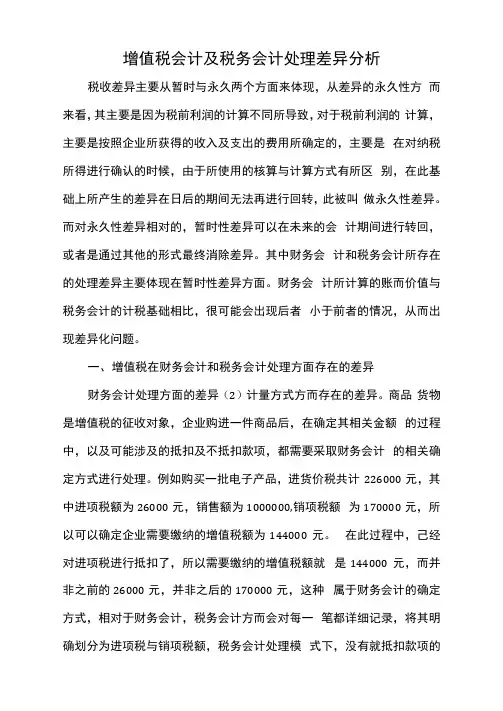 增值税会计及税务会计处理差异分析.docx