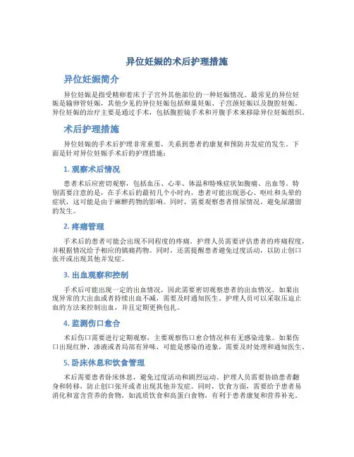 异位妊娠的术后护理措施