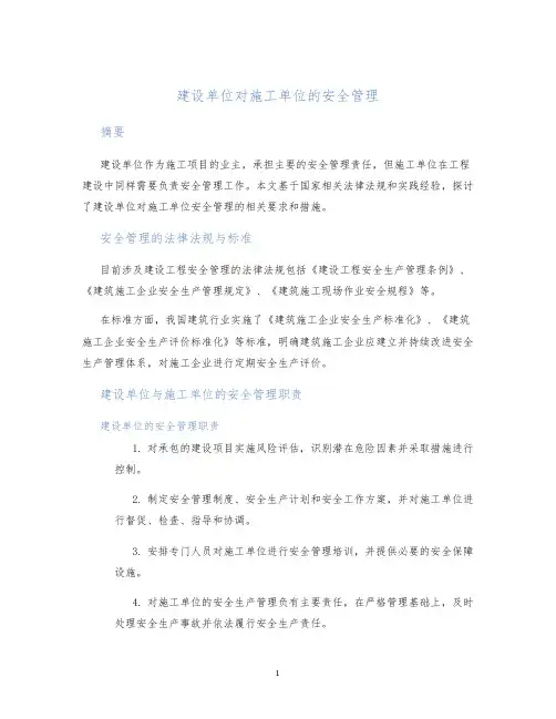 建设单位对施工单位的安全管理